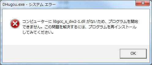 libgcc_s_dw2-1.dllが見つかりません