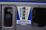 横須賀線130周年記念ラッピング
